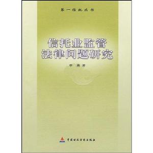 信託業監管法律問題研究