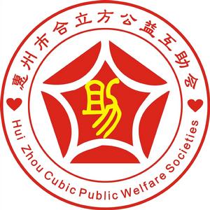 惠州市合立方公益互助會