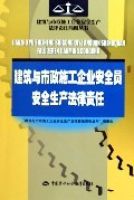 建築與市政施工企業安全員安全生產法律責任