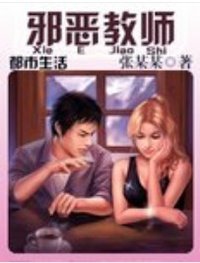 小說邪惡教師