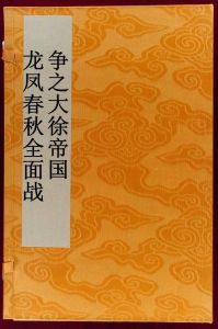 龍鳳春秋全面戰爭之大徐帝國