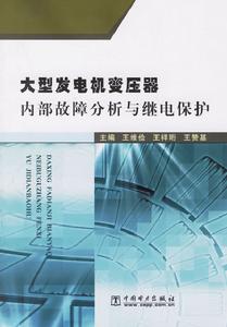 大型發電機變壓器內部故障分析與繼電保護