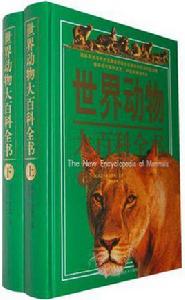 世界動物大百科全書（上下）