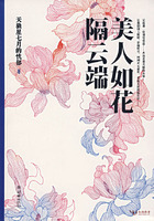 美人如花隔雲端[出版小說]