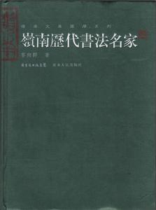 《嶺南歷代書法名家》書影