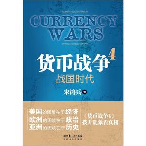 貨幣戰爭4：戰國時代