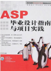 ASP畢業設計指南與項目實踐