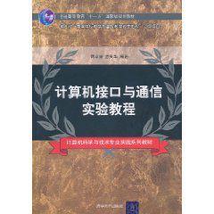 計算機接口與通信實驗教程