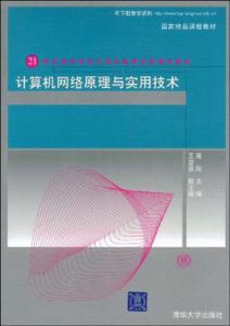 計算機網路原理與實用技術