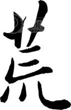 荒[漢字]