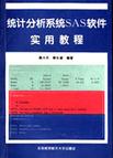 統計分析系統SAS軟體實用教程