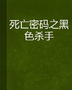 死亡密碼之黑色殺手