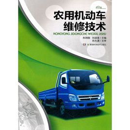 農用機動車維修技術