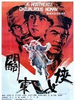 關東女俠[1989年白德彰、徐迅行執導的電影]