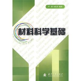 材料科學基礎[2009年國防工業出版社出版圖書]