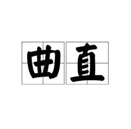 曲直[詞語解釋]