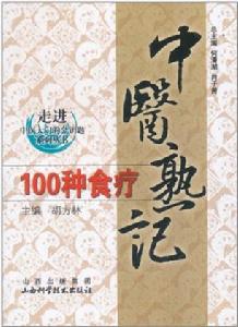 中醫熟記100種食療