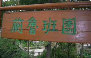 蒯魯班園