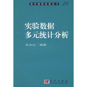 實驗數據多元統計分析