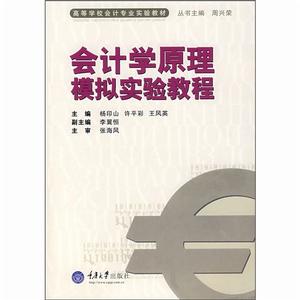 會計學原理模擬實驗教程