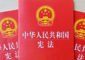 中華人民共和國憲法