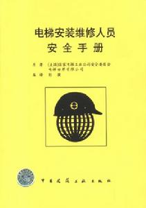 電梯安裝維修人員安全手冊