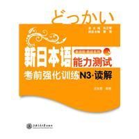 《新日本語能力測試考前強化訓練N3讀解》