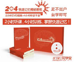 2+4快速記憶揭秘課程