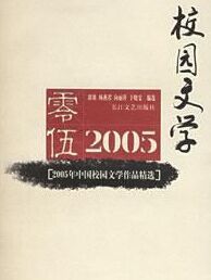 2005年中國校園文學作品精選