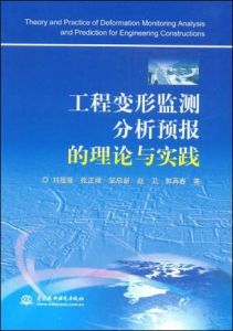 工程變形監測分析預報的理論與實踐