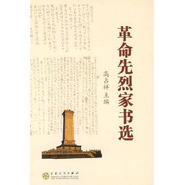 革命先烈家書選