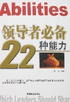 領導必備22種能力