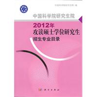 中國科學院研究生院2012年攻讀碩士學位研究生招生專業目錄