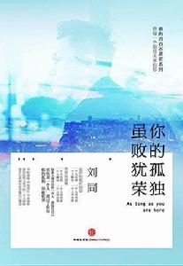 你的孤獨，雖敗猶榮[劉同創作小說]