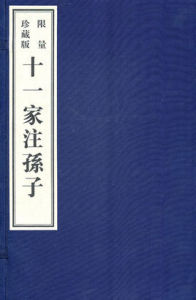 十一家注孫子·珍藏版