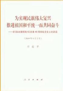 為實現民族偉大復興推進祖國和平統一而共同奮鬥