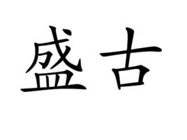 盛古