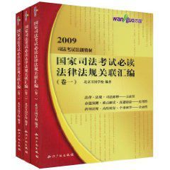 萬國司法考試培訓教材國家司法考試必讀法律法規關聯彙編