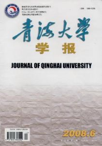 《青海大學學報（自然科學版）》