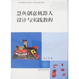 慧魚創意機器人設計與實踐教程