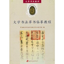 大學書法草書臨摹教程