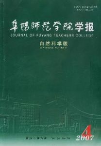 《阜陽師範學院學報（自然科學版）》