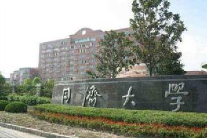 同濟大學