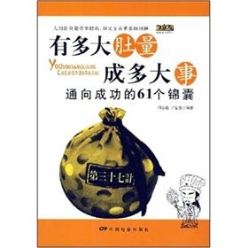 《有多大肚量成多大事：通向成功的61個錦囊》