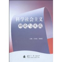 科學社會主義理論與實踐