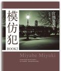 模仿犯BOOK2