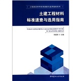 土建工程材料標準速查與選用指南