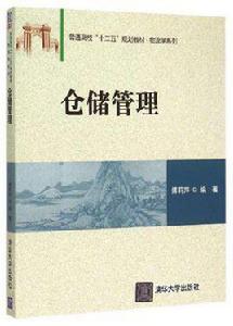 倉儲管理[電子工業出版社出版書籍]