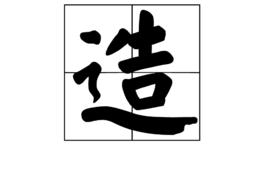 造[漢字]