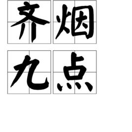 齊煙九點[漢語成語]